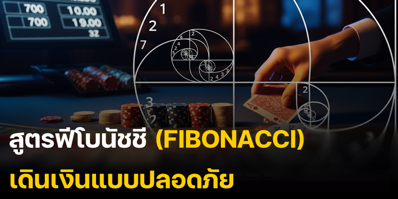 ลำดับเลขฟีโบนัชชีสำหรับการเดินเงิน baccarat888
