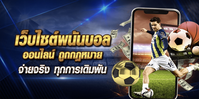 แทงบอลออนไลน์888